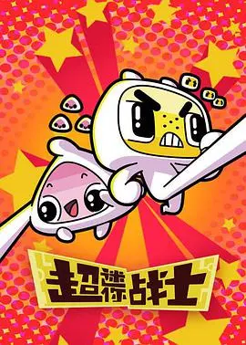 《超迷你战士 第二季》：英雄再集结，拯救世界的冒险升级！