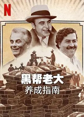 《黑帮老大养成指南》：从菜鸟到教父的爆笑逆袭，家庭纽带与黑道法则的另类解读！