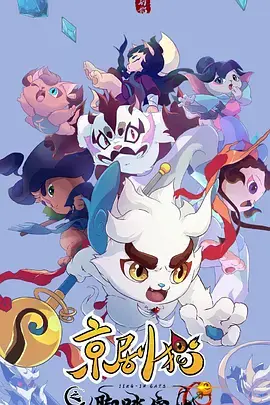 《京剧猫之脚踏实地》：梦想不滑坡，方法总比困难多！国漫崛起新篇章！