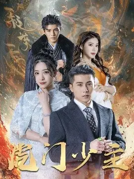 《虎门少主》：黑帮少年的成长之路，血雨腥风下的亲情与背叛