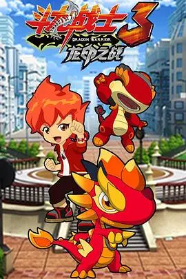 《斗龙战士3之龙印之战》：热血回归！唤醒龙印，守护正义与友情，燃爆暑期！