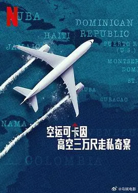 《空运可卡因：高空三万尺走私奇案》：毒品、金钱与背叛，还原惊险刺激的空中走私秘闻