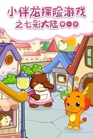 《小伴龙探险游戏之七彩大陆》第二季：奇幻冒险再升级，宝宝成长必备动画！