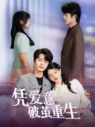 《凭爱意破茧重生》：情感救赎之旅，看迷途灵魂如何在爱中找到自我