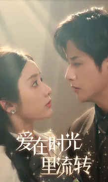 《爱在时光里流转》：一场关于错过与重逢的浪漫诗篇，触动你心底最柔软的角落