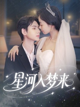 《星河入梦来》：一场跨越星空的爱恋，守护与梦想交织的浪漫史诗