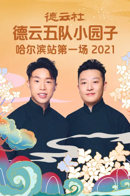 德云五队爆笑来袭！哈尔滨专场2021首场全程回顾，笑点密集高能！