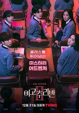 《女高推理班2》：悬疑升级，烧脑反转！谁是校园谜案的幕后黑手？