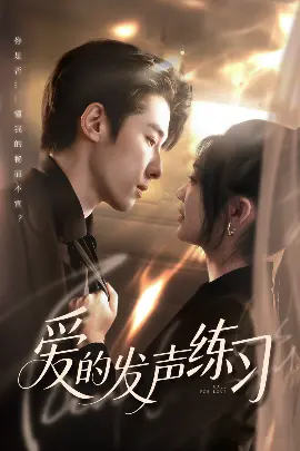 《爱的发声练习》：残酷青春下的爱情悲歌，听见灵魂深处的呐喊