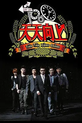 《天天向上2014》：回忆杀！那些年我们追过的快乐，经典永不过时