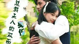 《总裁夫人的双面身份》：揭秘豪门背后的隐秘真相，看她如何玩转商战与爱情！