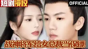 霸道女总裁爱上我？《战神将军给女总裁当保镖》：硬汉柔情，燃爆少女心！