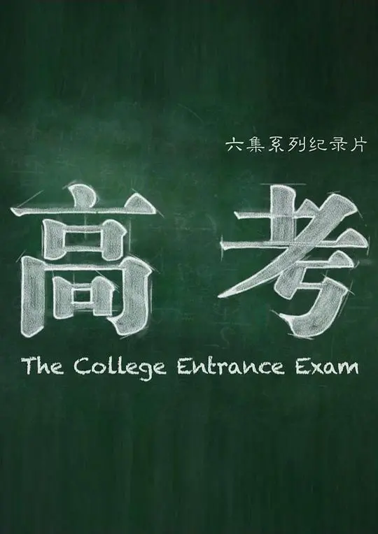 十年寒窗，一朝逐梦：《高考》纪录片背后的青春残酷物语与温情守望