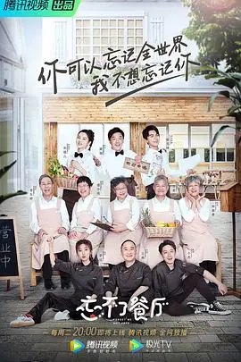 《忘不了餐厅第一季》：暖心治愈，看老年朋友们用美食和笑容温暖你的胃和心！