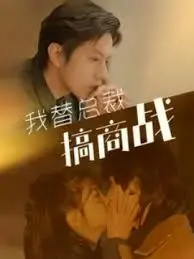 《我替总裁搞商战》：职场小白的逆袭之路，比宫斗还精彩的商战大戏！