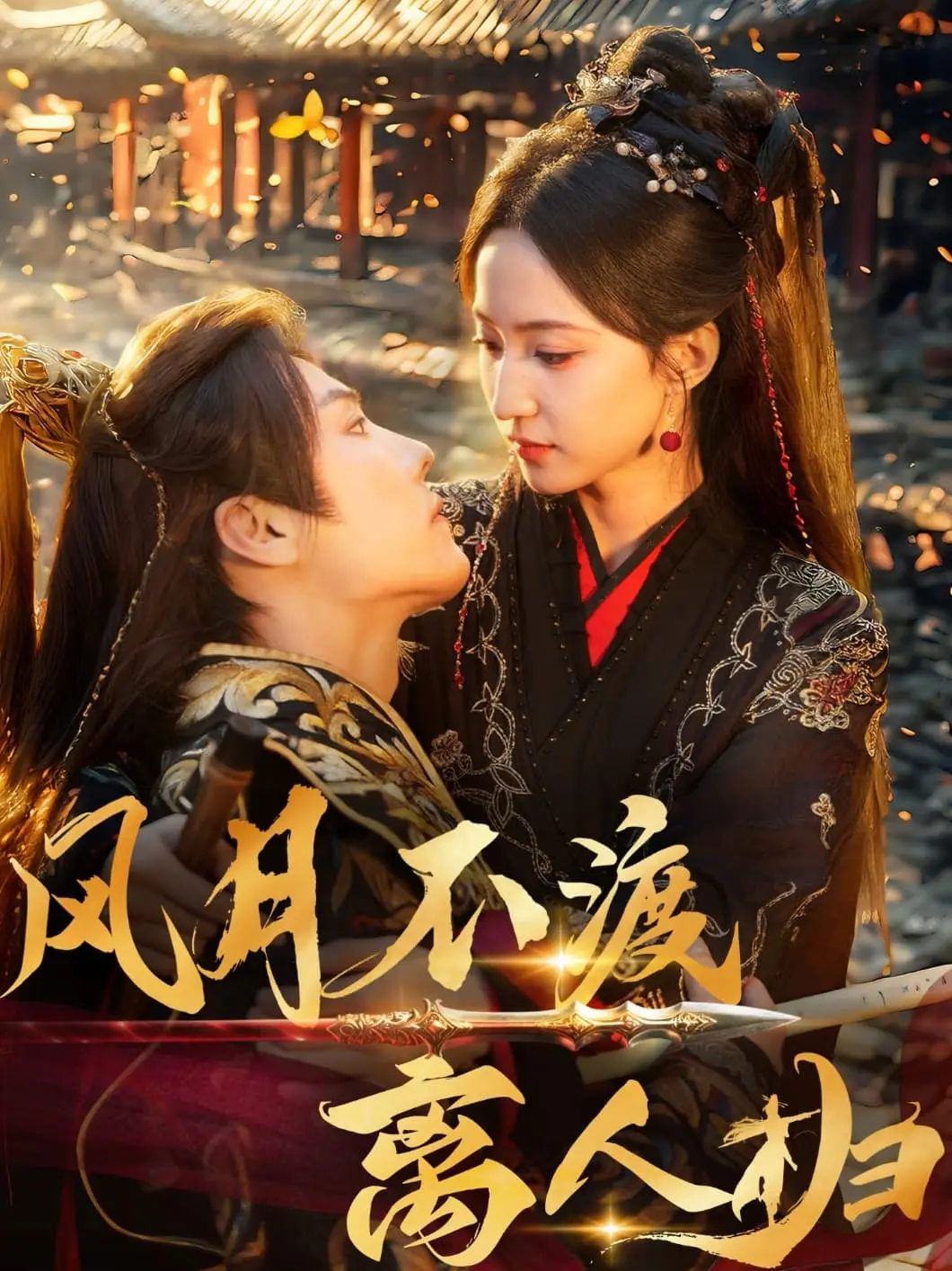 《风月不渡离人归》：虐恋情深，古风言情剧里的爱恨纠葛，谁才是你的意难平？