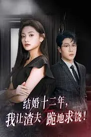 手撕渣男！《结婚十二年，我让渣夫跪地求饶》：看女主如何绝地反击，霸气复仇！