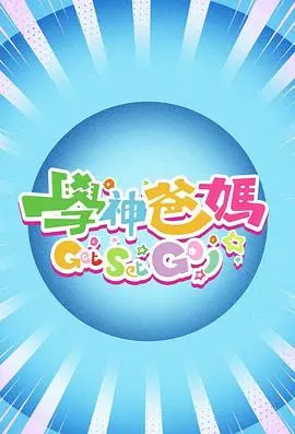 告别鸡娃焦虑！《学神爸妈Get Set Go！》：一部让你笑着反思的家庭教育喜剧