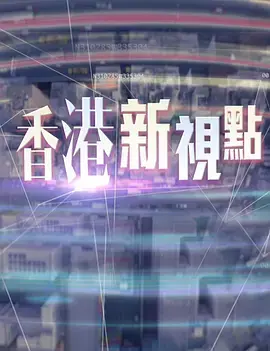 重温经典：《香港新视点》带你领略不一样的港式风情与时代变迁