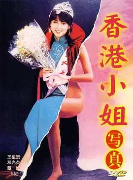 重温港风经典：《香港小姐写真》背后的故事与时代印记，你不可错过的视觉盛宴！