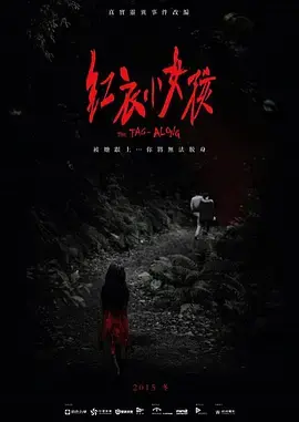 《红衣小女孩》：挑战你的心理极限！深度解析台湾恐怖片经典之作，附史努比彩蛋！