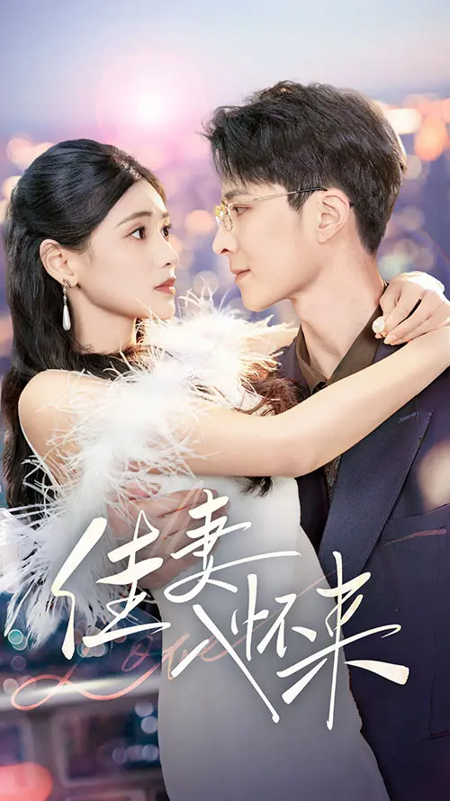 《佳妻入怀来》：霸道总裁的甜蜜陷阱，看灰姑娘如何逆袭成宠妻狂魔！