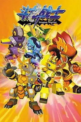 重燃童年热血！《斗龙战士》：冒险、友情与守护的史诗，唤醒你的英雄梦！