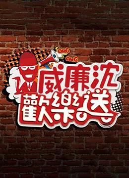 《威廉沈欢乐送》：笑到头掉！威廉沈的爆笑脱口秀，承包你一整年的快乐！