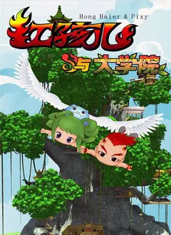 《红孩儿与大学院 第一部》：颠覆西游记，爆笑校园喜剧，暑期档必看！