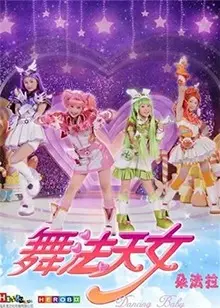 重温经典！《舞法天女 第一季》：童年回忆杀，尬舞也能燃爆你的青春！