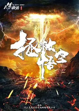 《拯救悟空》：国漫崛起？当孙悟空遇上现代科技，一场颠覆传统的英雄之旅！