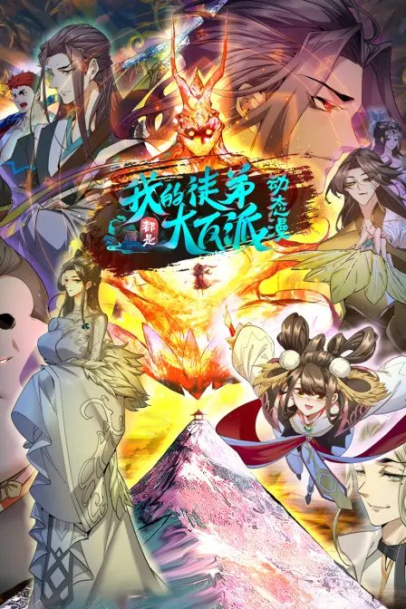 《我的徒弟都是大反派》第二季：师徒情深还是相爱相杀？剧情深度解析与亮点吐槽！