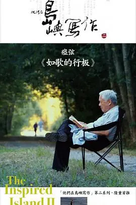 《他们在岛屿写作：如歌的行板》：诗意栖居，文学与影像的交响曲