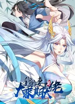 《我的妻子是大乘期大佬》动态漫画：废柴逆袭？看软饭硬吃的爆笑修仙日常！