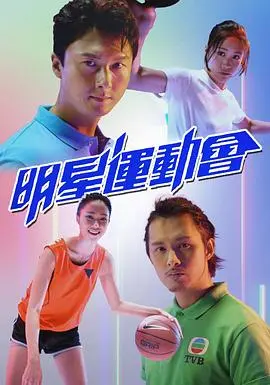 《明星运动会》：偶像光环下的汗水与泪水，一场青春的激情碰撞！