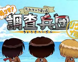 《进击的巨人 Q版剧场》：巨人也卖萌？调查兵团的欢乐日常大揭秘！