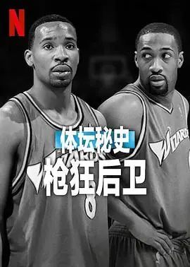 《体坛秘史：枪狂后卫》：篮球场上的疯狂与救赎，一段不容错过的传奇！