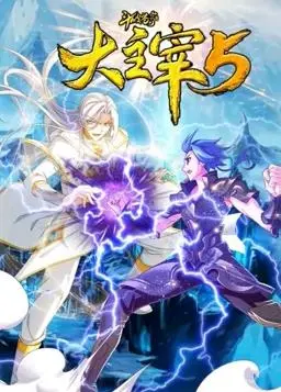 《斗破苍穹之大主宰动态漫画第5季》：热血少年再燃斗志，动漫升级版爽到飞起！