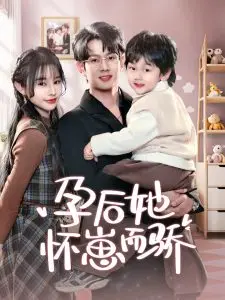 《孕后她怀崽而骄》：爆笑怀孕生活中的家庭喜剧与情感碰撞