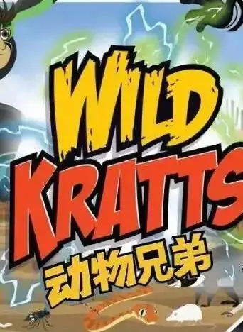 《动物兄弟第四季国语》：探索动物世界的奥秘，和动物兄弟一起开启冒险之旅！