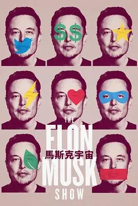 《伊隆·马斯克秀》：揭秘钢铁侠背后的男人，天才or疯子？