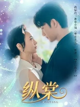 《纵棠》：一段爱恨交织的命运纠葛，看痴情男女如何谱写乱世情歌！