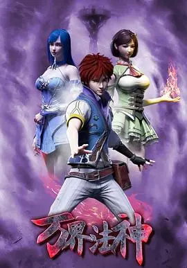 《万界法神》：逆天改命的修真之路，废柴少年觉醒，燃爆你的热血动漫！