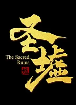 圣墟动态漫画：奇幻动态世界的视觉盛宴与英雄之旅