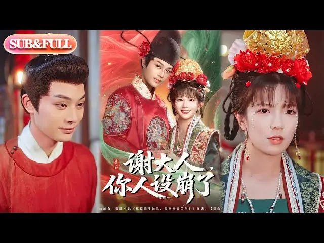 《谢大人你人设崩了》：反套路爆笑来袭，看腹黑大人如何玩转崩坏人设！