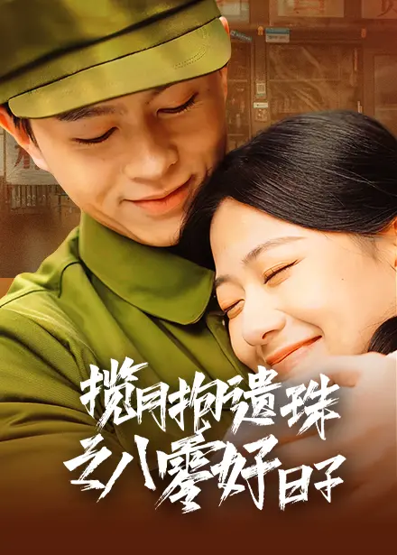 《揽月抱遗珠之八零好日子》：重温八零年代的温暖与感动，小人物的奋斗史诗！