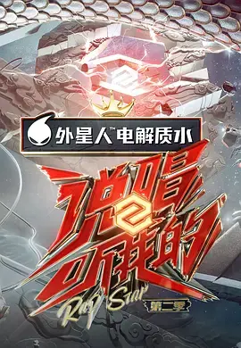 《说唱听我的第二季 （会员Plus版）》：燥起来！不止是音乐，还有无尽的惊喜！