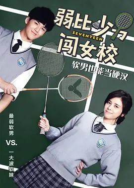 《弱比少男闯女校》：爆笑！看废柴如何逆袭，制霸女子学院！