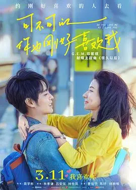 《可不可以你也刚好喜欢我》：暗恋的酸甜滋味，青春悸动的最佳银幕演绎，别让错过成为遗憾！