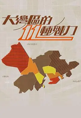 探秘《大灣區的11 種魅力》：一场视觉盛宴，感受湾区蓬勃发展与无限可能